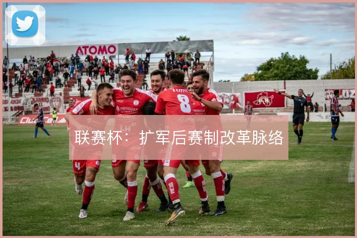 联赛杯：扩军后赛制改革脉络
