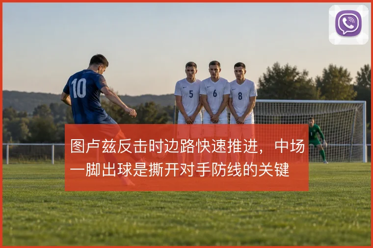 图卢兹反击时边路快速推进,中场一脚出球是撕开对手防线的关键