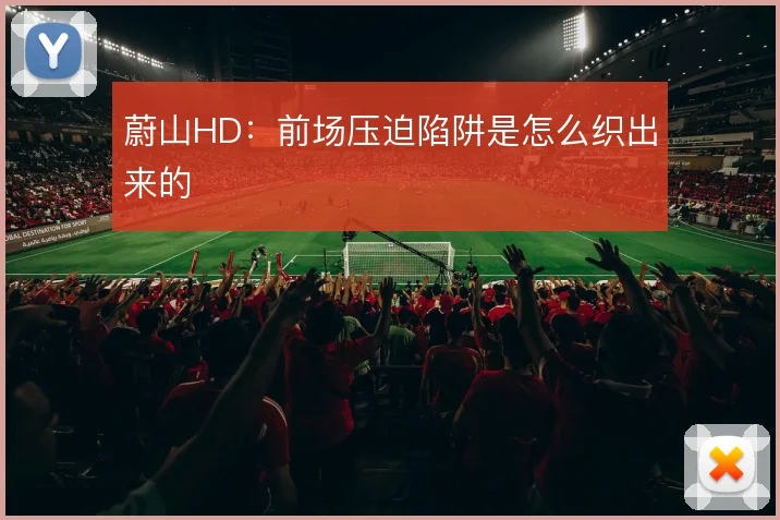 蔚山HD:前场压迫陷阱是怎么织出来的