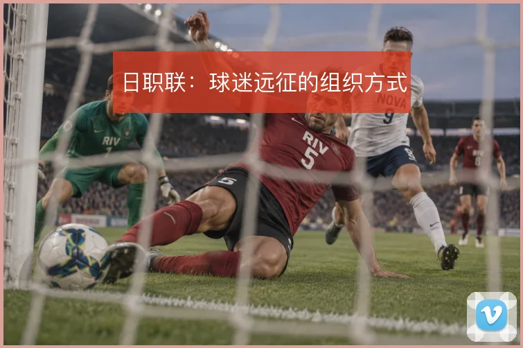 日职联:球迷远征的组织方式