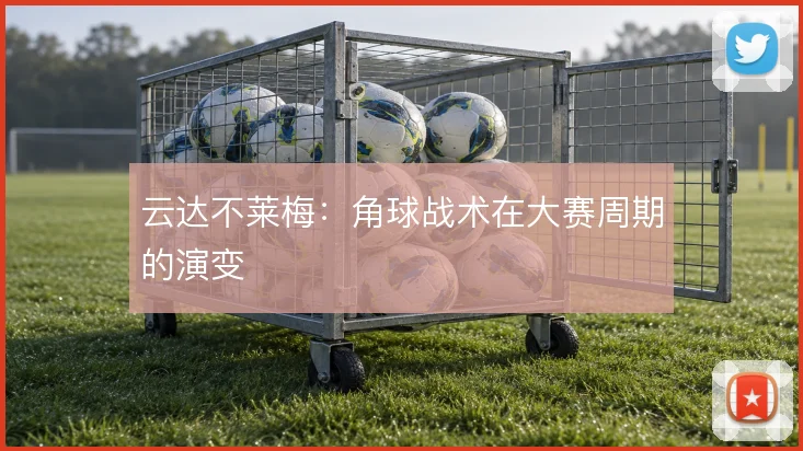 云达不莱梅：角球战术在大赛周期的演变