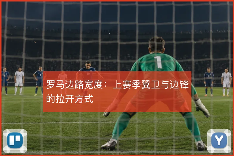 罗马边路宽度:上赛季翼卫与边锋的拉开方式