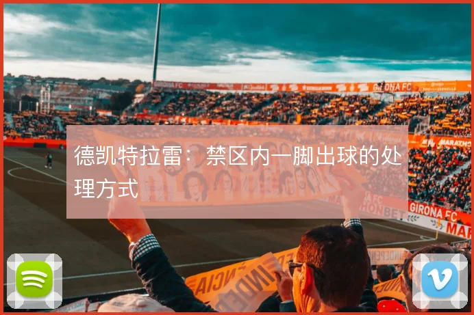 德凯特拉雷：禁区内一脚出球的处理方式