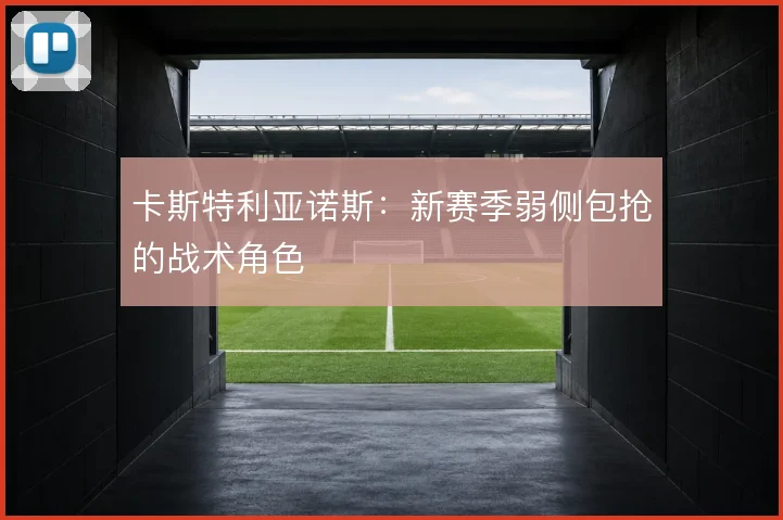 卡斯特利亚诺斯：新赛季弱侧包抢的战术角色