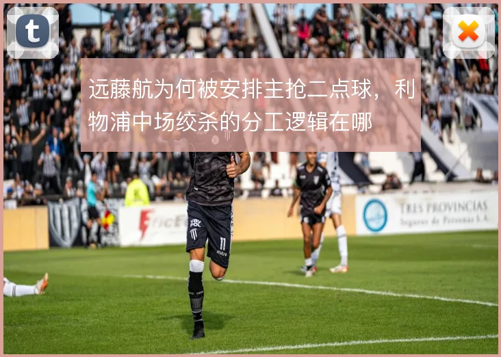 远藤航为何被安排主抢二点球,利物浦中场绞杀的分工逻辑在哪