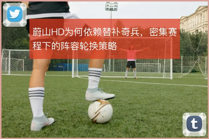 蔚山HD为何依赖替补奇兵,密集赛程下的阵容轮换策略