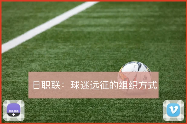 日职联：球迷远征的组织方式