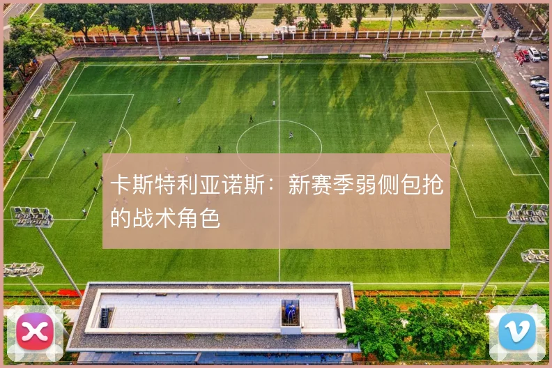 卡斯特利亚诺斯：新赛季弱侧包抢的战术角色