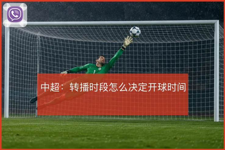 中超:转播时段怎么决定开球时间