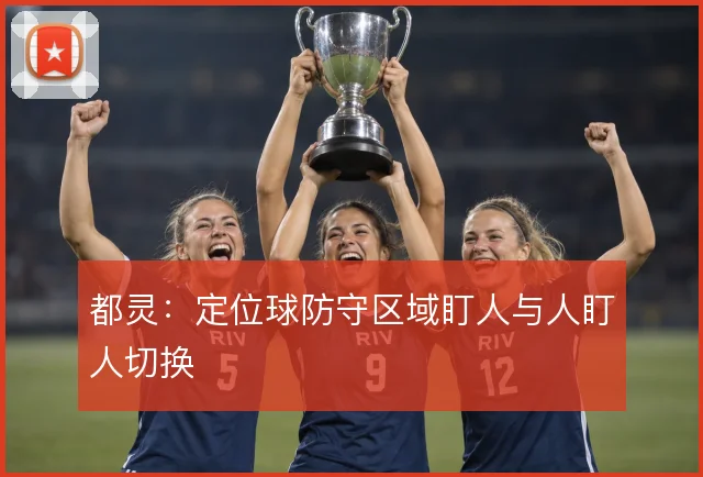 都灵：定位球防守区域盯人与人盯人切换