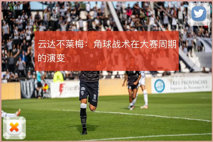 云达不莱梅:角球战术在大赛周期的演变