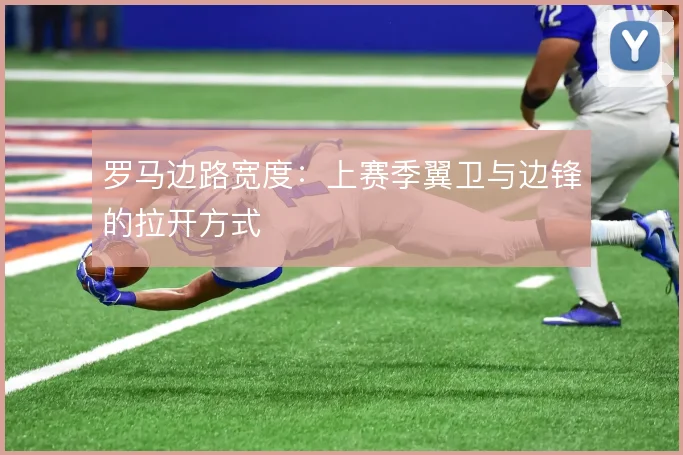 罗马边路宽度：上赛季翼卫与边锋的拉开方式