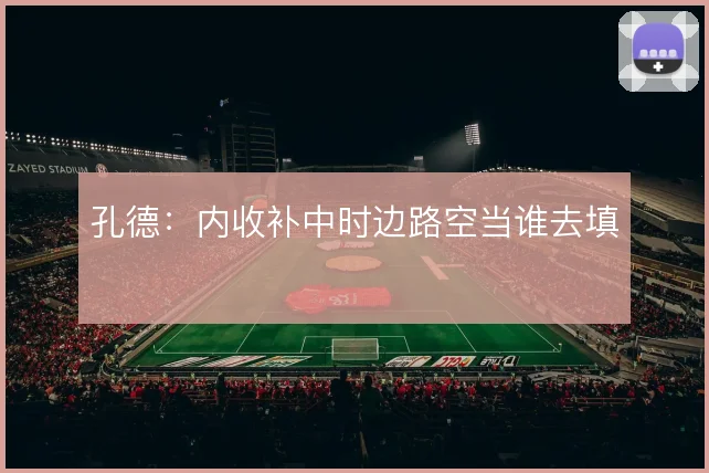 孔德:内收补中时边路空当谁去填