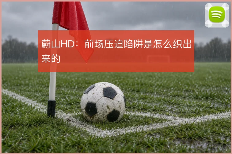蔚山HD:前场压迫陷阱是怎么织出来的