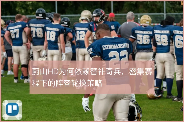 蔚山HD为何依赖替补奇兵，密集赛程下的阵容轮换策略