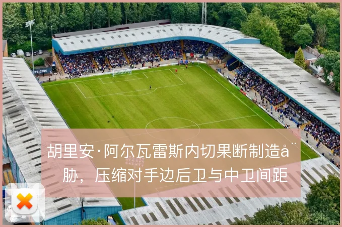 胡里安·阿尔瓦雷斯内切果断制造威胁，压缩对手边后卫与中卫间距