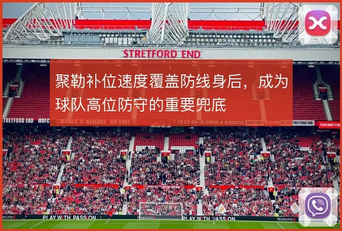 聚勒补位速度覆盖防线身后，成为球队高位防守的重要兜底
