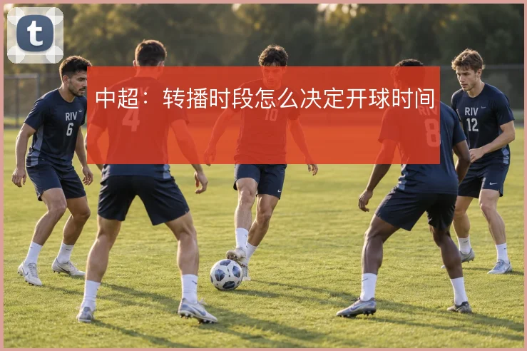 中超：转播时段怎么决定开球时间