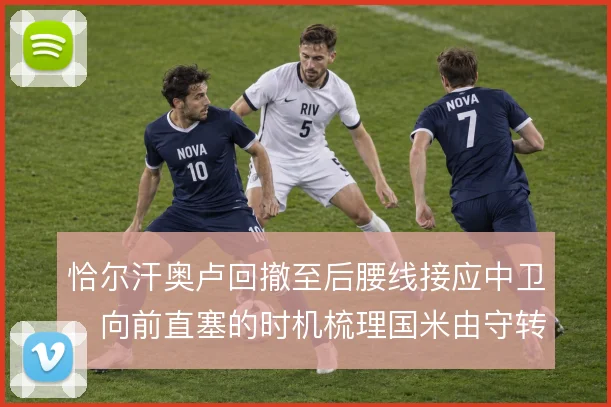 恰尔汗奥卢回撤至后腰线接应中卫,向前直塞的时机梳理国米由守转攻