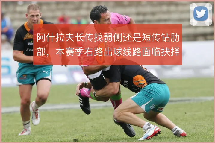 阿什拉夫长传找弱侧还是短传钻肋部，本赛季右路出球线路面临抉择