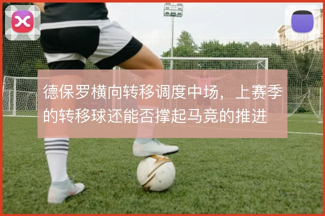 德保罗横向转移调度中场,上赛季的转移球还能否撑起马竞的推进