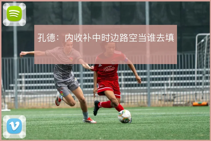 孔德:内收补中时边路空当谁去填