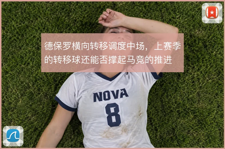 德保罗横向转移调度中场，上赛季的转移球还能否撑起马竞的推进
