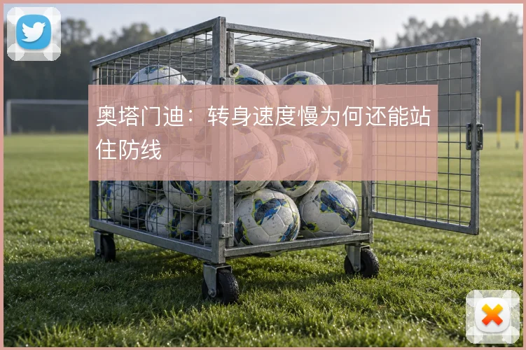 奥塔门迪:转身速度慢为何还能站住防线