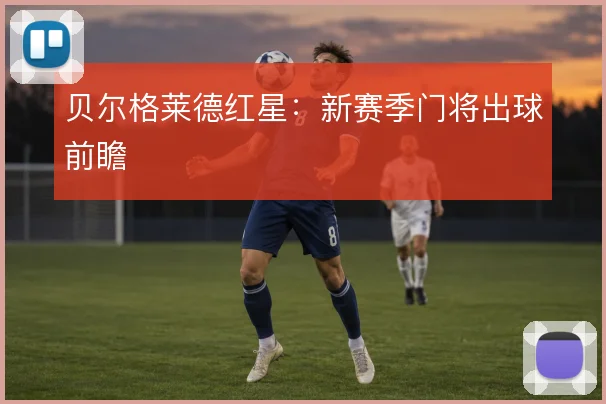 贝尔格莱德红星:新赛季门将出球前瞻