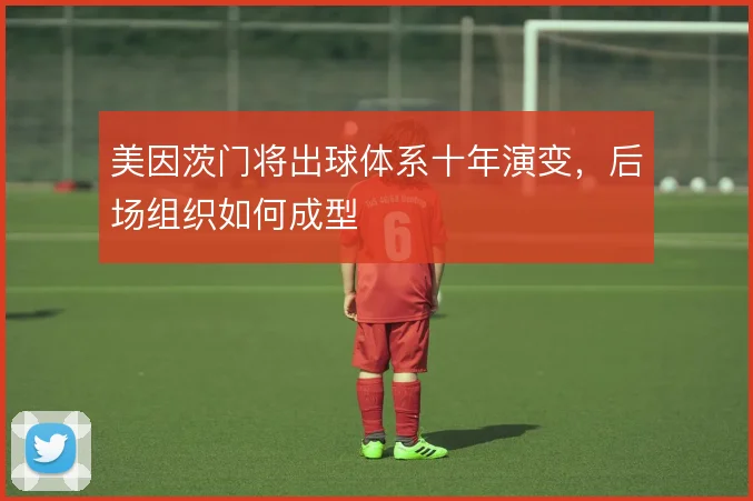 美因茨门将出球体系十年演变，后场组织如何成型