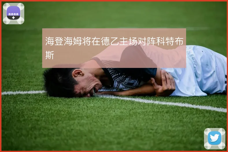 海登海姆将在德乙主场对阵科特布斯