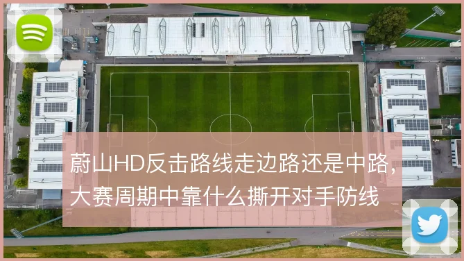 蔚山HD反击路线走边路还是中路，大赛周期中靠什么撕开对手防线