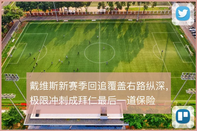 戴维斯新赛季回追覆盖右路纵深,极限冲刺成拜仁最后一道保险