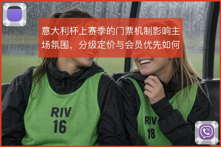 意大利杯上赛季的门票机制影响主场氛围,分级定价与会员优先如何平衡