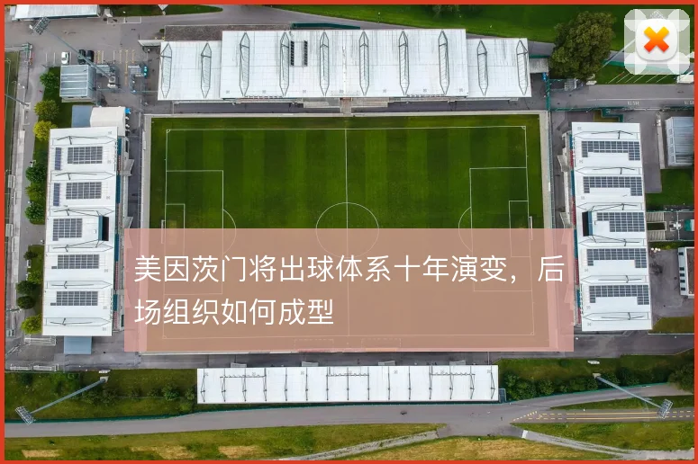 美因茨门将出球体系十年演变,后场组织如何成型
