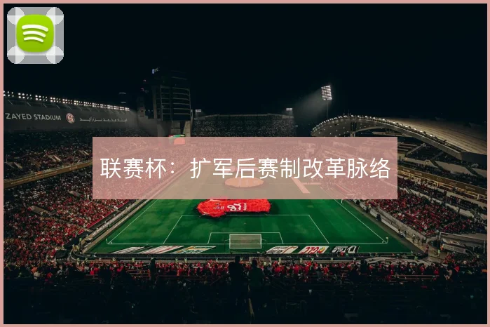 联赛杯:扩军后赛制改革脉络